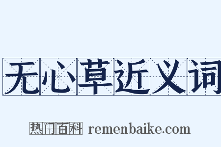 无心草近义词是什么意思的图片